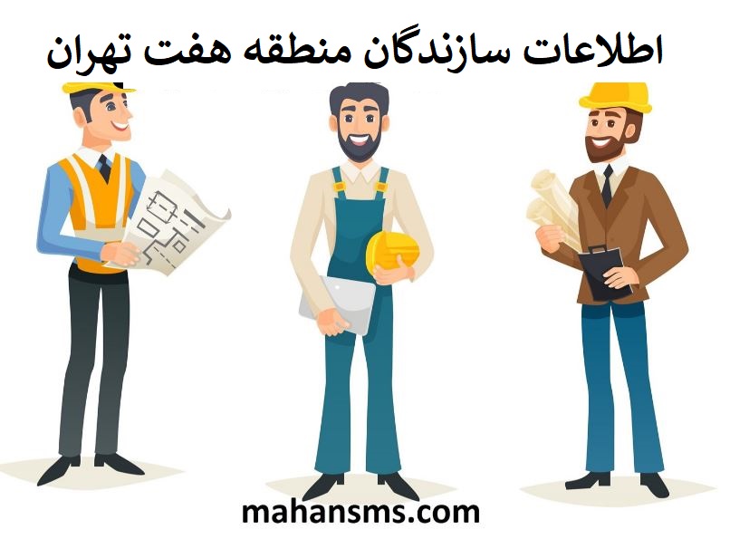 تصویر سازندگان منطقه هفت تهران